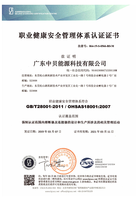 中貝職業健康安全管理體系認證